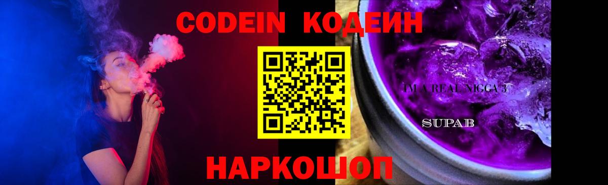 Codein Purple Drank  Вход с VPN  Шуя 